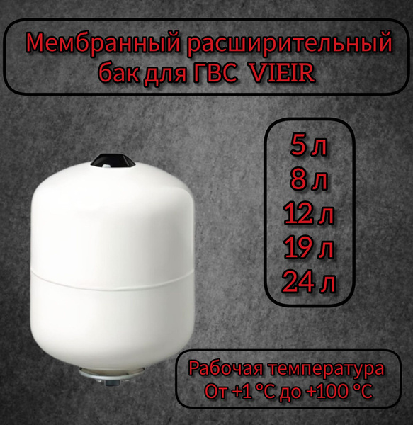 Мембранный расширительный бак для ГВС, белый - купить по выгодной цене ...