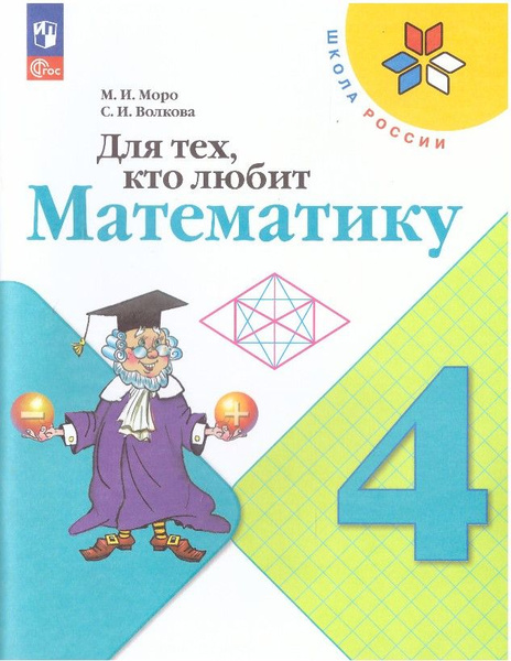 Математика 4 класс Для тех кто любит Математику М.И.Моро, С.И.Волкова ...