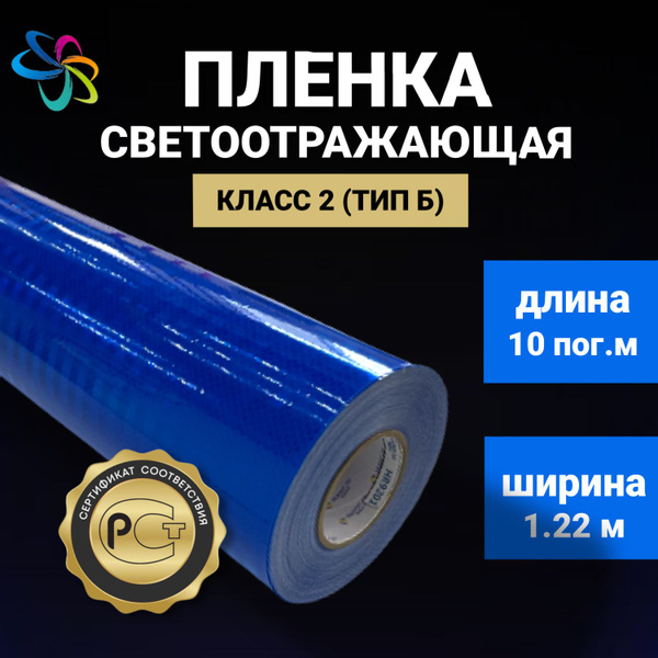 Светоотражающая самоклеящаяся пленка 1700 синяя в рулоне 1,22 м x 10 м ...