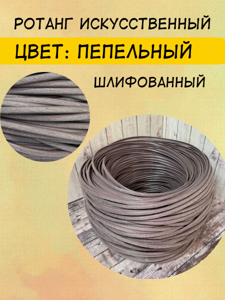 Полиротанг, искусственный ротанг " Пепельный " шлифованный для плетения ...