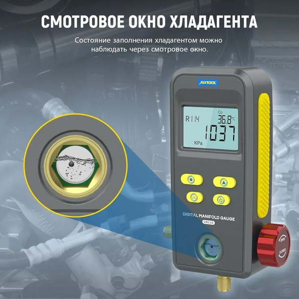 Заправщик хладагента кондиционера AUTOOL LM110, цифровой манометр для ...