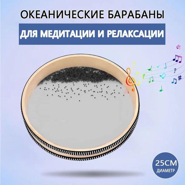 Океанические барабаны для медитации и релаксации, Дождевые барабаны ...