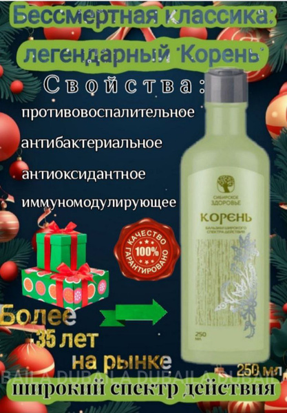 Бальзам широкого спектра действия - Корень/Сибирский бальзам 250 мл ...