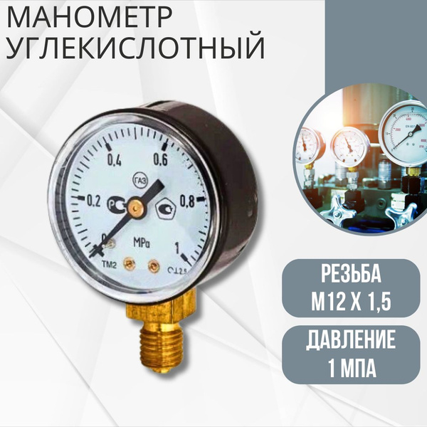 Манометр для измерения давления в баллоне Углекислотный 1 Мпа С резьбой ...