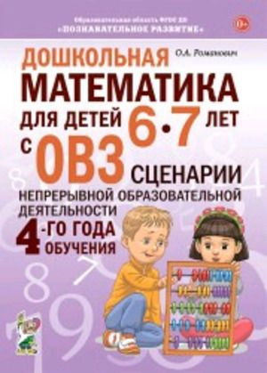 Дошкольная математика для детей 6-7 лет с ОВЗ: СЦЕНАРИИ ...