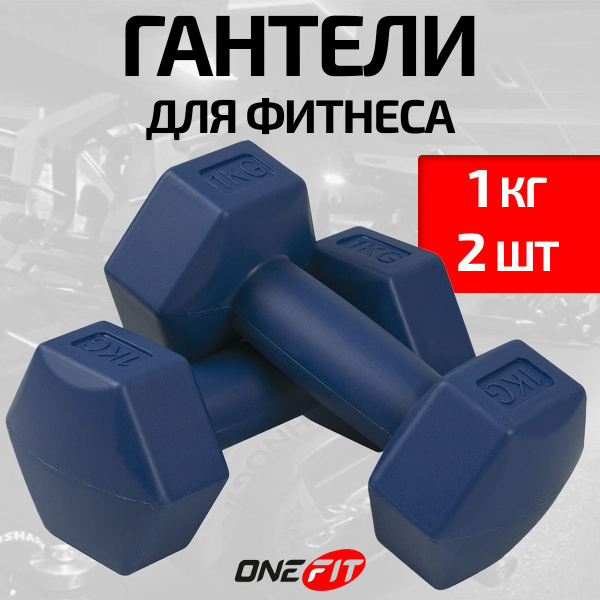 Гантели OneFit винил, 2 шт. по 1 кг, темно-синий - купить по выгодным ...