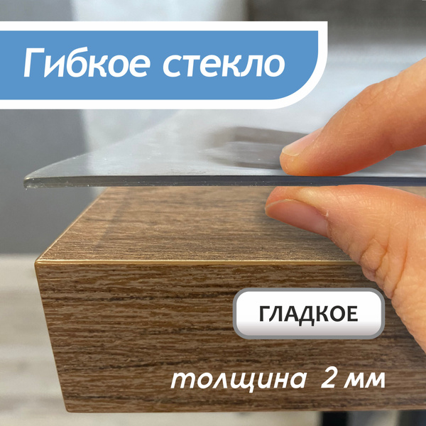 Гибкое стекло SporTent 60x120 см, толщина 2 мм, прозрачный, ПВХ ...