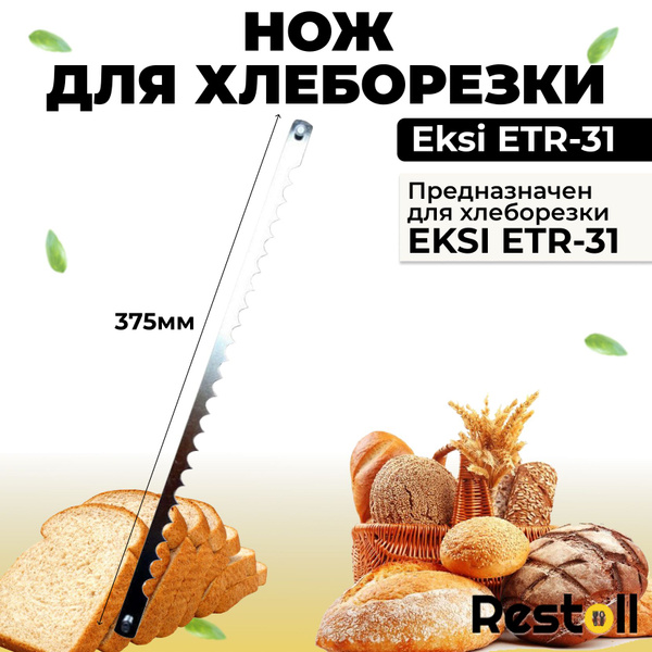Нож для хлеборезки Eksi ETR-31 - купить с доставкой по выгодным ценам в ...