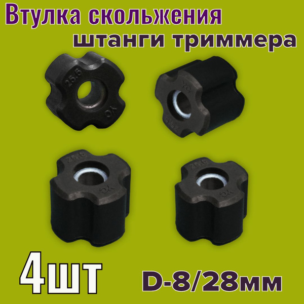 Втулка скольжения в штангу косы d-28 мм / 25,5*8 мм - купить по ...