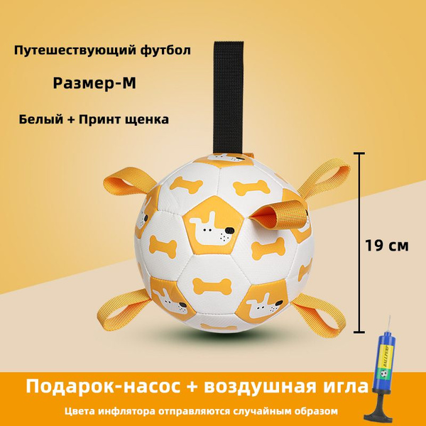 Игрушечный мяч для собак на открытом воздухе, надувной футбольный мяч ...