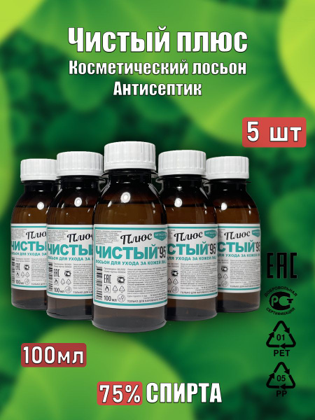Лосьон косметический "Чистый плюс" АНТИСЕПТИК ТРЕЙД, 5шт - купить с ...