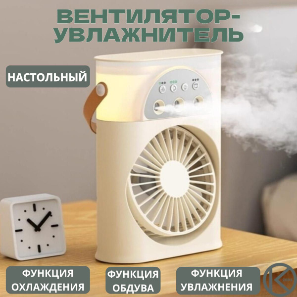 Вентилятор настольный/ Увлажнитель воздуха для дома/ Мини кондиционер ...