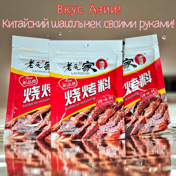 Китайская приправа для шашлычков, 3шт.*30гр. - купить с доставкой по ...