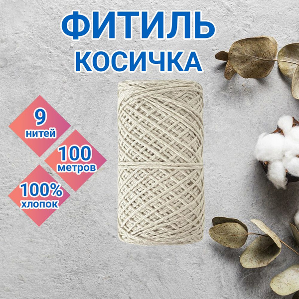 Фитиль для свечей 10000 см, толщина 1 мм - купить по выгодной цене в ...