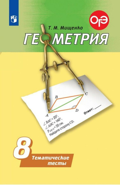 Мищенко Т.М. Геометрия. 8 класс. Тематические тесты. ФГОС (Погорелов А ...