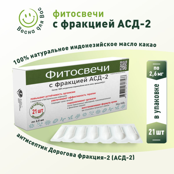 Фитосвечи с фракцией АСД-2 Дорогова, свечи противоопухолевые, при ...