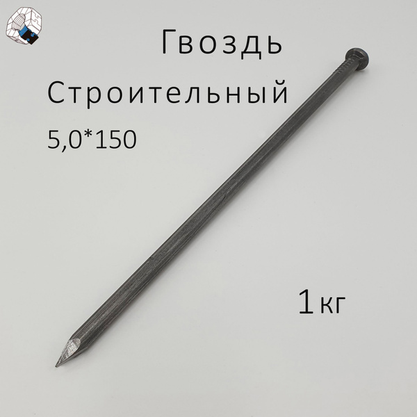 Гвозди 5 x 150 мм 1 кг купить по низкой цене в интернет-магазине OZON ...