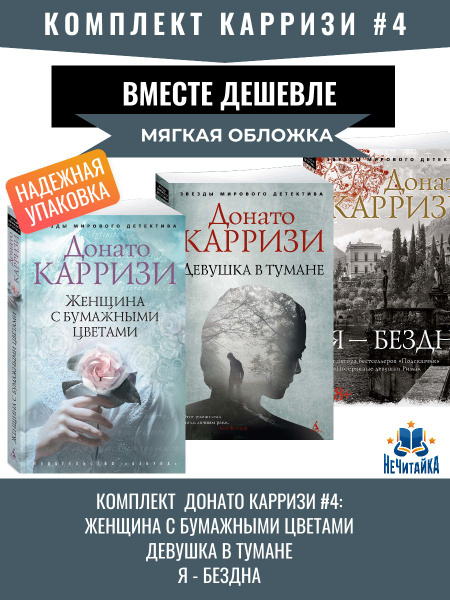 Карризи Донато #4: Женщина с бумажными цветами. Девушка в тумане. Я ...