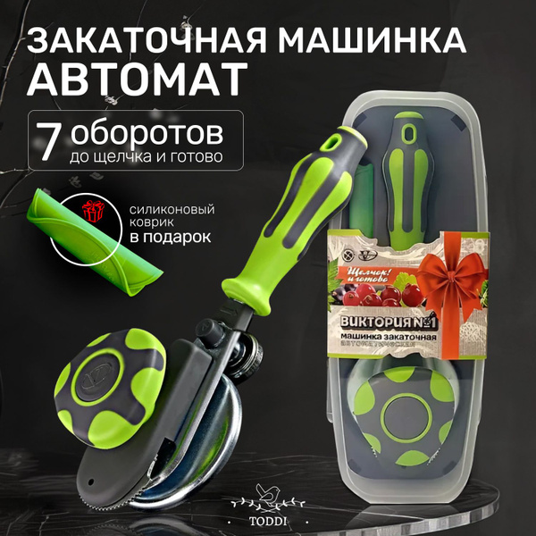 Закаточная машинка для банок автомат "Виктория" щелчок, для домашнего ...