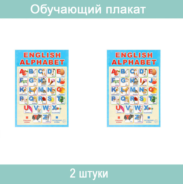Сфера, Плакат "Английский алфавит" в упаковке с европодвесом А3, 2 ...