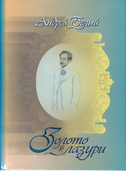 Золото в лазури - купить с доставкой по выгодным ценам в интернет ...