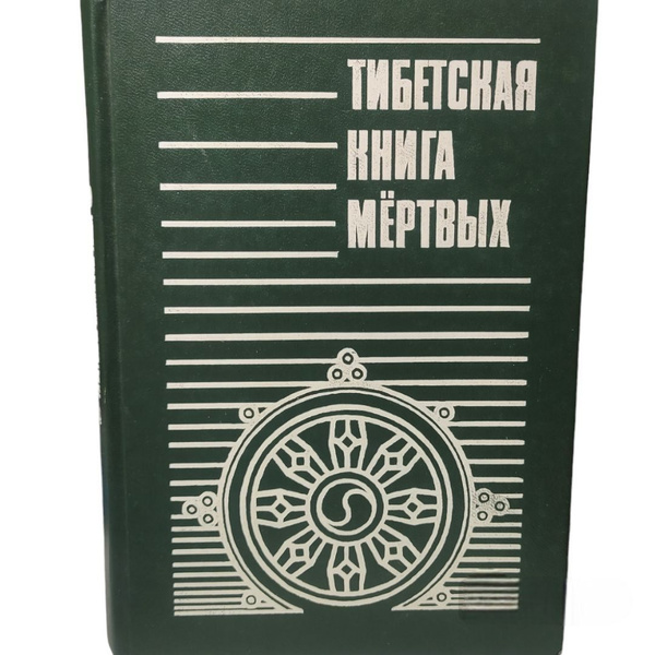 Тибетская книга мертвых - купить с доставкой по выгодным ценам в ...