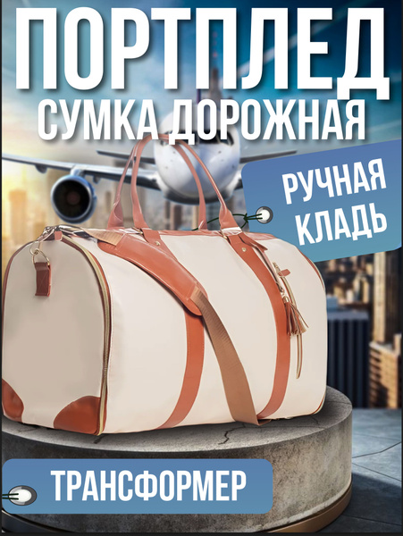 Сумка дорожная большая, портплед для одежды - купить с доставкой по ...
