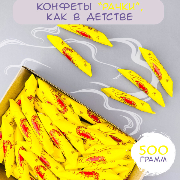 Китайские конфеты рачки - купить с доставкой по выгодным ценам в ...