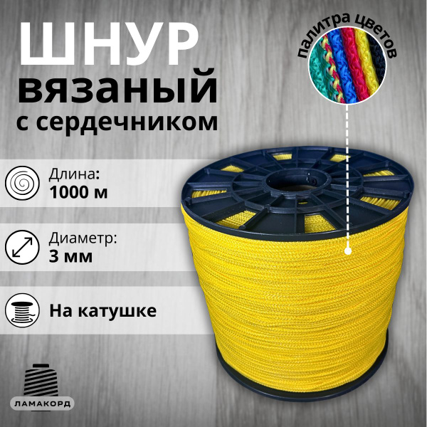 Шнур вязаный полипропиленовый с сердечником 3 мм 1000 м желтый - купить ...