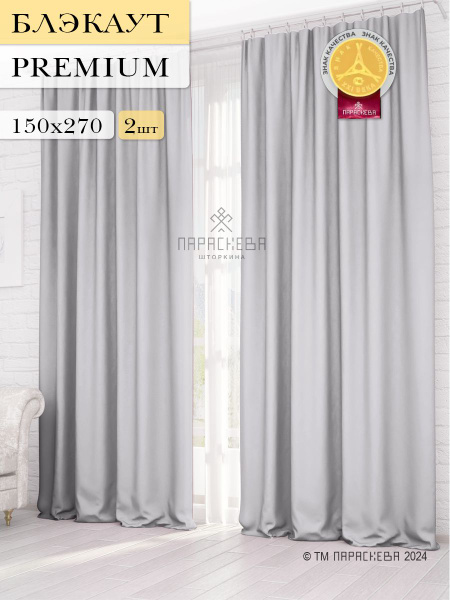 Комплект штор Параскева Блэкаут_графит , 270х150см, серый, Блэкаут ...