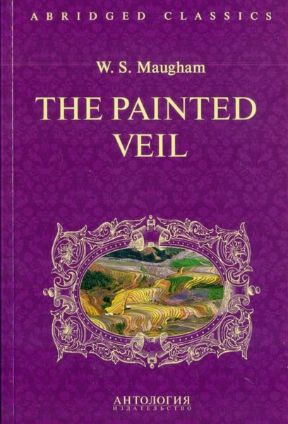 Узорный покров (The Painted Veil ).Адаптированная книга для чтения на ...