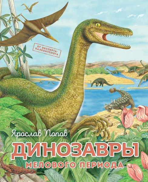 Динозавры мелового периода (сер. Путешествие с динозаврами: древний мир ...