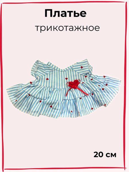 Платье для кошечки Лили, 20 см, трикотажное - купить с доставкой по ...