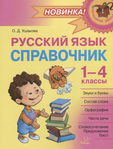 Русский язык: Справочник. 1-4 классы - купить с доставкой по выгодным ...