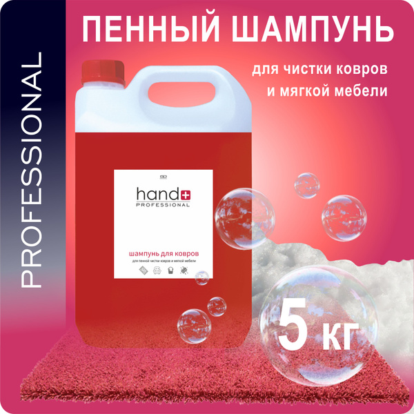 Профессиональное средство для чистки ковров, мебели и текстиля HAND+ ...