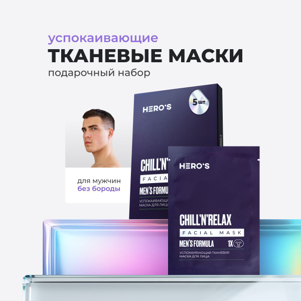 Hero's Маски для лица мужские тканевые увлажняющие, успокаивающие ...