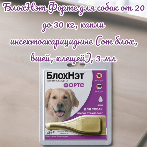 БлохНэт Форте для собак от 20 до 30 кг, капли инсектоакарицидные ...