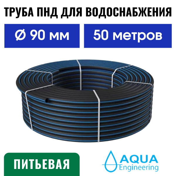 Труба ПНД для воды 90 мм (50 м) питьевая, водопроводная SDR 17 купить ...