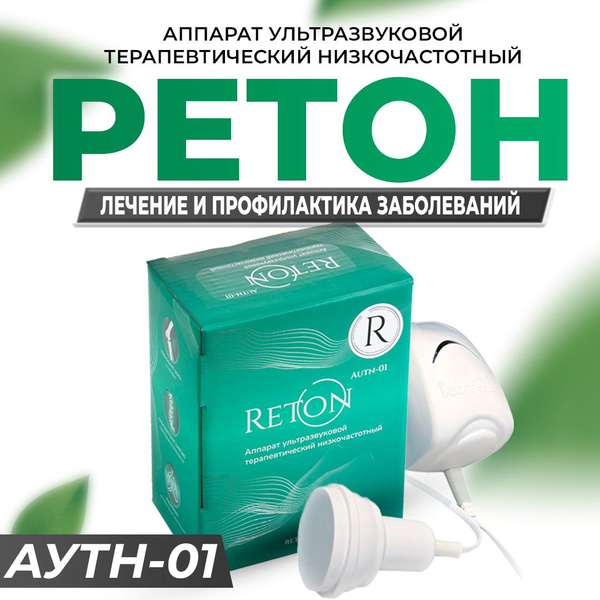 Ретон АУТн-01 Аппарат ультразвуковой терапии купить на OZON по низкой ...