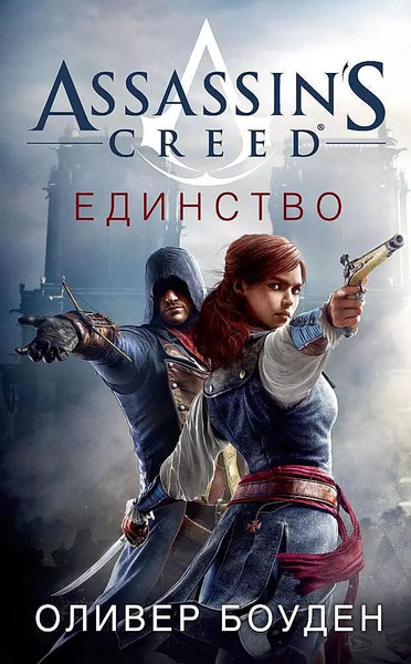 Assassins Creed. Единство | Боуден Оливер - купить с доставкой по ...
