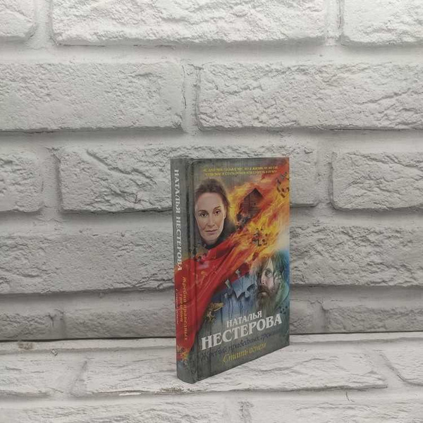 Жребий праведных грешниц. Стать огнем. Наталья Нестерова, АСТ, 2016г ...