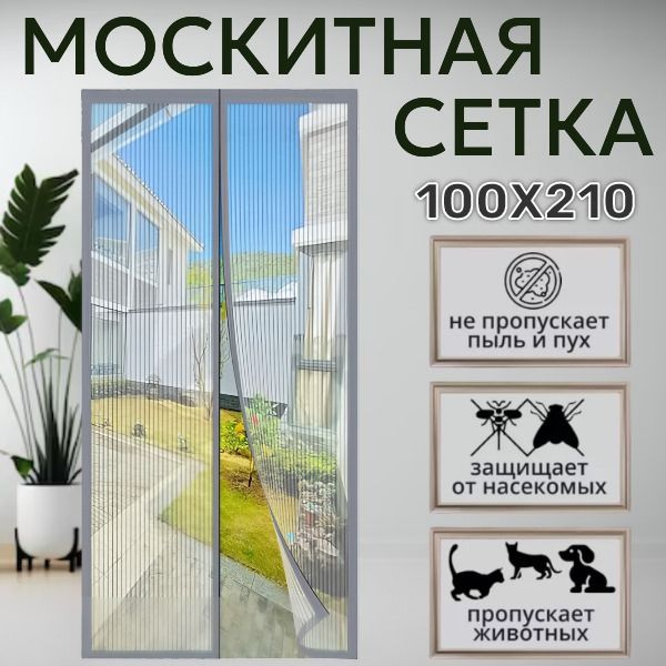 Москитная сетка; Антимоскитная сетка 100х210 см; Занавеска от комаров ...