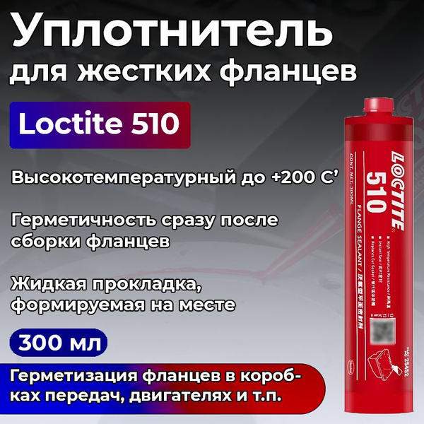 Loctite 510, уплотнитель для фланцев высокотемпературный, используется ...