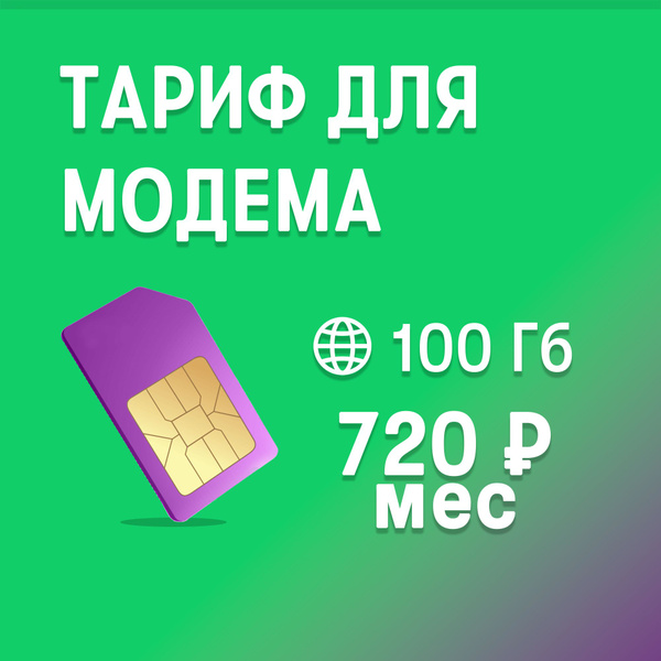 SIM-карта Тариф для модема от Мегафон купить на OZON по низкой цене ...