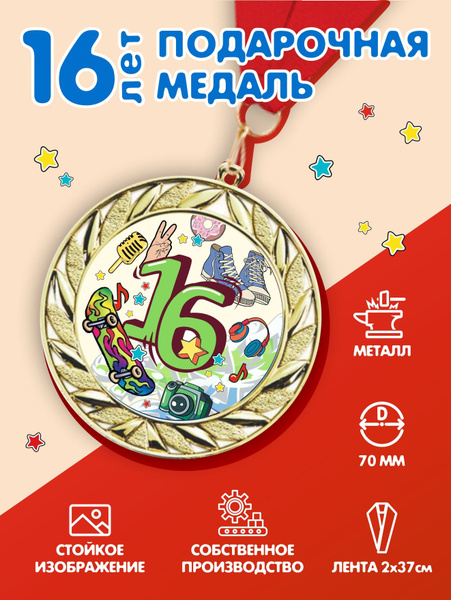 Медаль металлическая подарочная на день рождения, 16 лет, с лентой в ...