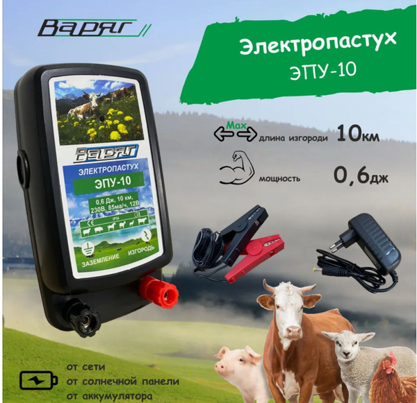 Электропастух Варяг ЭПУ-10 для КРС, овец, коз, лошадей, коров, свиней ...