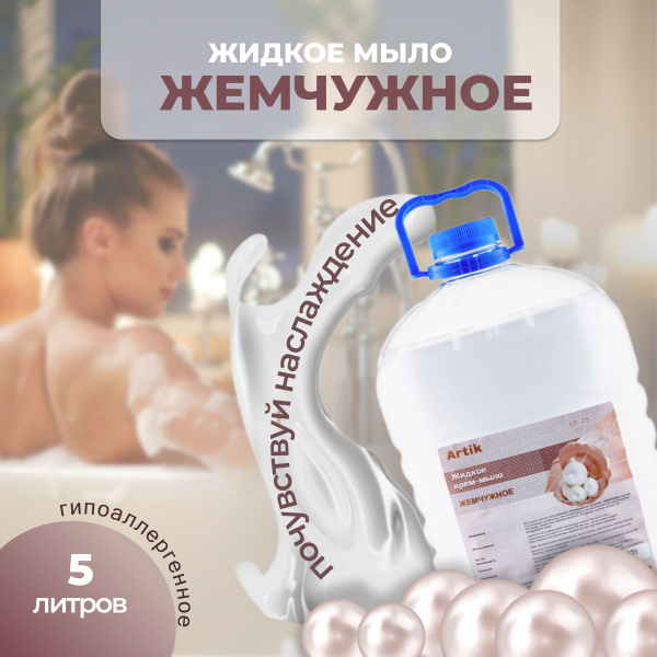 Жидкое мыло 5 л, жемчужное М-075 , Artik - купить с доставкой по ...