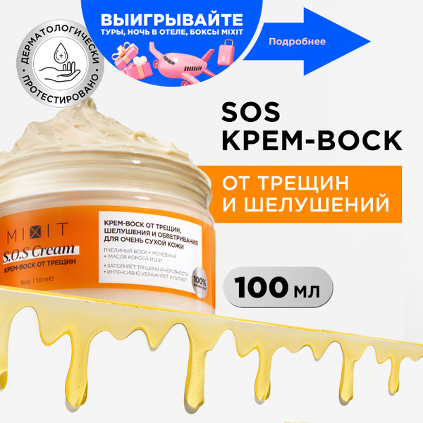 MIXIT Крем воск увлажняющий питательный от трещин и шелушений для очень ...