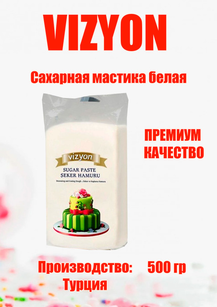 Сахарная мастика VIZYON белая 500 г - купить с доставкой по выгодным ...