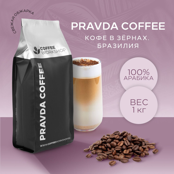 Кофе в зернах ПРАВДА КОФЕ (100% Арабика), 1кг - купить с доставкой по ...